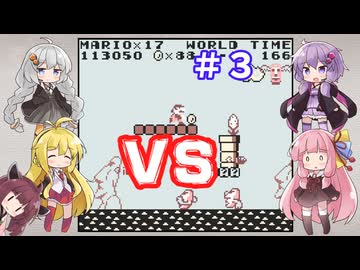 チーム対抗マリオランド勝負 その３【VOICEROID実況】