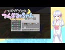 【minecraft】スゴウデクラフターつくよみちゃん new season part13