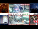 【死ぬと別のゲームで生き返る】#46