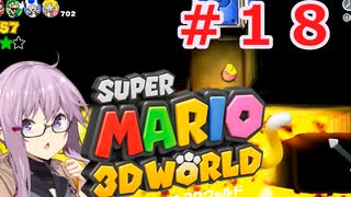 【マリオ３Dワールド】Freeeeedomボイロたち探検隊【ソフトウェアトーク実況プレイ】18