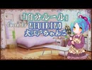 【大江戸ちゃんこ】自分ルール/なぎP【NEUTRINOカバー】