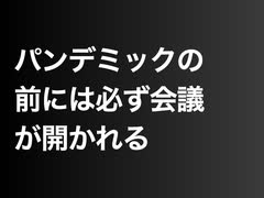 パンデミックの前には必ず会議が開かれる