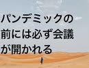 パンデミックの前には必ず会議が開かれる