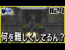 【#24】子どもから大人へ、表から裏へ【ゼルダの伝説時のオカリナ裏】