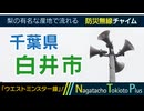 【ウエストミンスターの鐘】千葉県白井市 - 防災行政無線チャイム