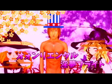 オォンリエンタル淫夢フライト