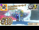 【Splatoon(スプラトゥーン)3 ヒーローモード】ゆたぁ～りしてられない!? 今更やるヒーローモード!!! #10 [萌黄鮭]