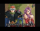 【ドラゴンナイト４ＰＣ版】５５（ニコ動版）