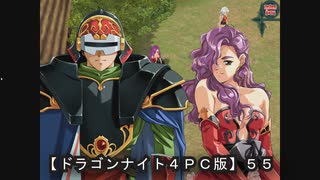 【ドラゴンナイト４ＰＣ版】５５（ニコ動版）