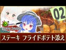 ステーキのフライドポテト添え＃２【Cooking Simulator】【ゆっくり実況】