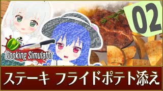ステーキのフライドポテト添え＃２【Cooking Simulator】【ゆっくり実況】