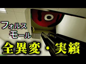 【全異変・実績解除】奇妙なショッピングモール脱出ホラー『フォルスモール』【VOICEROID実況/結月ゆかり・紲星あかり】