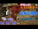 【MHRise:SB/PS5】傀異討究Lv300:セルレギオス 大剣(流斬り) 04’58”98 TA wiki rules