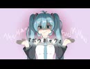 【初音ミク】ボウキャク【オリジナル曲】