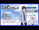 【CoCリプレイ】綺麗な百合を育むクトゥルフリプレイ　「海も枯れるまで」　#2