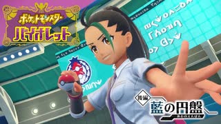 【ポケモンSV】ずっと 変わらない 気持ちさ 今！ テラスタルに こめて！！解き放たれる んジャカ パーン！！ #13【ゼロの秘宝/番外編】