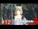 巡る命を追いかけて ゼノブレイド3を初見実況　part12