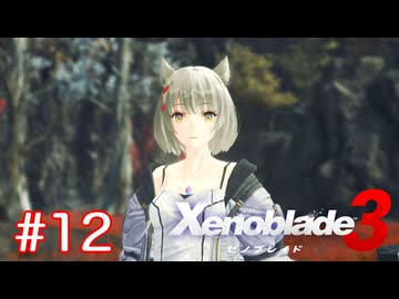 巡る命を追いかけて ゼノブレイド3を初見実況　part12