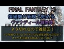 【FF11】ネタ切れなので雑談回！２０年続くFF11とラグオンはなぜ生き残ったのか？　ネトゲを引退する時はどういう時？