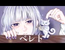 【可不】 ベレト　B0ku