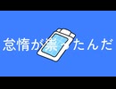 怠惰が祟ったんだ / 鏡音レン