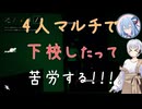 【迷宮校舎】4人マルチで下校したって苦労する！！！【VOICEROID実況】