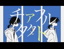 椎蛙 - チアフルタクト feat. 重音テトSV