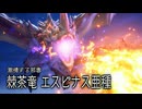 【MHRSB】ぼんくらーず狩り日記　part41【エスピナス亜種】