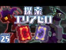 【Minecraft】マイクラ ポケふた紀行！　２５にちめ【マイクラ】【ゆっくり実況】