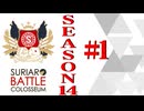 ＳＢＣ　ＳＥＡＳＯＮ１4　第一章（下）【アーカイブのみ】