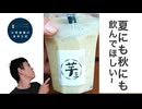 【芋王】「焼き芋をそのまま飲む感覚！？芋王スムージーレビュー」