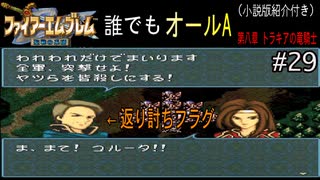 【聖戦の系譜】誰でも取れるクリア評価オールA解説（小説版紹介付き）part29