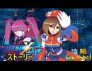 【陰陽】ロックマンX DIVE ストーリー　part3
