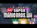 ボンボンズのNewスーパーマリオブラザーズWii　パート19