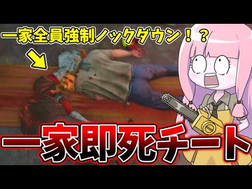 一家全員の骨をぶっこ抜くチートがヤバすぎる件【VOICEROID実況/Texas Chain Saw Massacre/テキサスチェーンソー】
