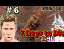 ずんだ Days to Die ＃６【7 Days to Die・ボイスロイド実況】