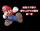 迫真スマ部ラ　～勝ち上がりの裏技～　.mp1　マリオ編