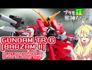 ガンダムTR-6[バーザムⅡ]レジオン鹵獲仕様(A.O.ΖRE-BOOT版)の紹介ですの！【プラモ狂邪神ちゃん！】