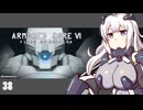 【ARMORED CORE VI】紲星あかりの名前のない実況【A.I.VOICE実況プレイ】part38