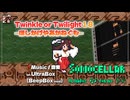 ♪ Twinkle or Twilight 1.8 ―ほしかげやあかねぐも―