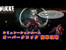 【NIKKE】シミュレーションルーム オーバークロック 簡単攻略【メガニケ】