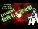 【アシスト車載】＼（ず・ω・だ）／ゆるチャリそして、宮城県 158個目 仙台七夕花火祭