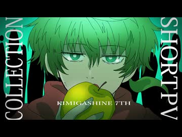 【手描きキミガシネ】Short PV Collection【7周年】