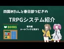 【TRPG】四国めたんと春日部つむぎのTRPG紹介動画 番外編 ルールブックを買おう