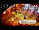 〔トライアングルストラテジー〕青年、英雄になる　part72