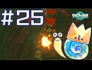 【音読】ゲーム素人まったり実況 はじめてのゼルダ【ティアキン #25】