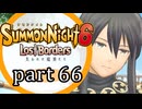【サモンナイト6 Lost Borders】集結する伝承 part66