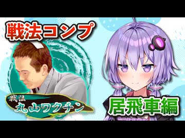 居飛車コンプリートの旅！最終章part3【ボイロ将棋実況】