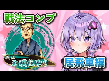 居飛車コンプリートの旅！最終章part5【ボイロ将棋実況】