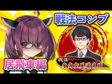 居飛車コンプリートの旅！最終章part6【ボイロ将棋実況】